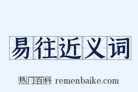 易往近义词是什么意思的图片